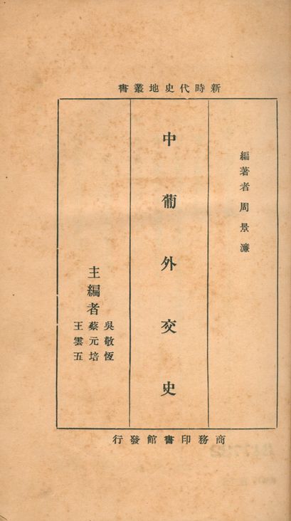 《中葡外交史》 作者:周景濓編著 1936年  PDF下载-汉笺公版书