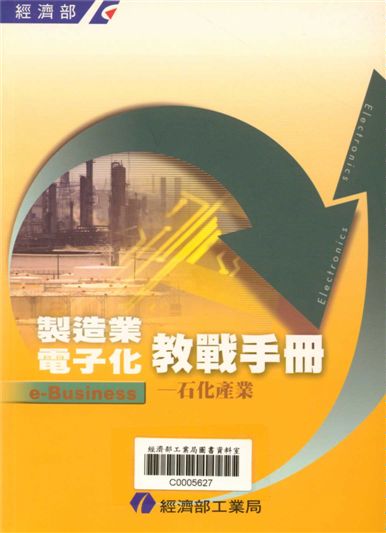 《製造業電子化教戰手冊e-Business--石化產業》 作者:張占佳，彭產婷，鄭宜賓等 2001年  PDF下载-汉笺公版书