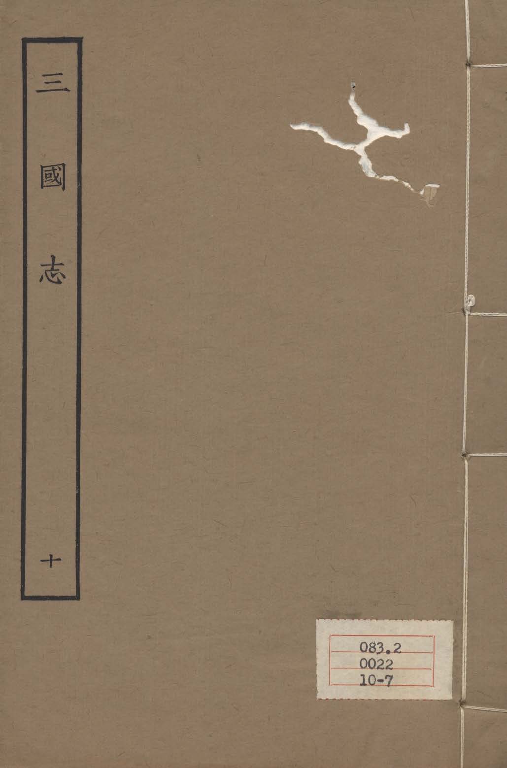 《百衲本二十四史 v.10》 作者:陳壽撰 1931年  PDF下载-汉笺公版书
