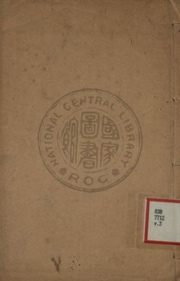 《增批詳註古文精言合編 第三卷》 作者:左丘明著 1933年  PDF下载-汉笺公版书
