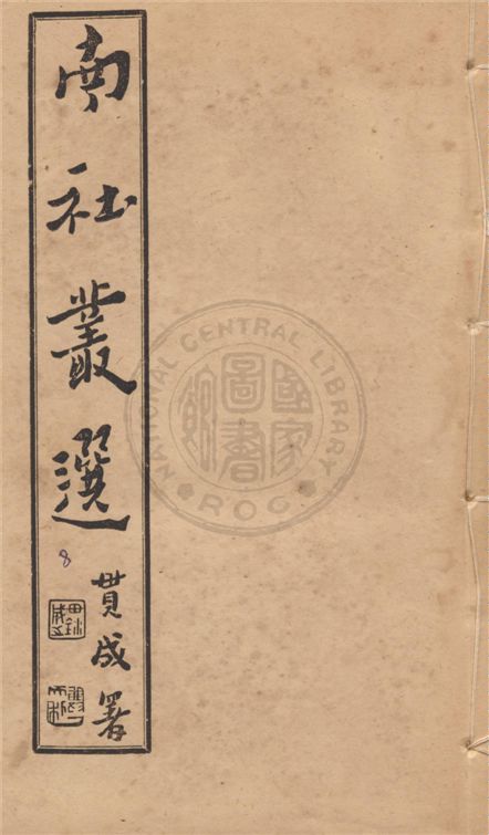 《南社叢選 v.8》 作者:胡樸安編輯 1924年  PDF下载-汉笺公版书