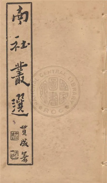 《南社叢選 v.8》 作者:胡樸安編輯 1924年  PDF下载-汉笺公版书