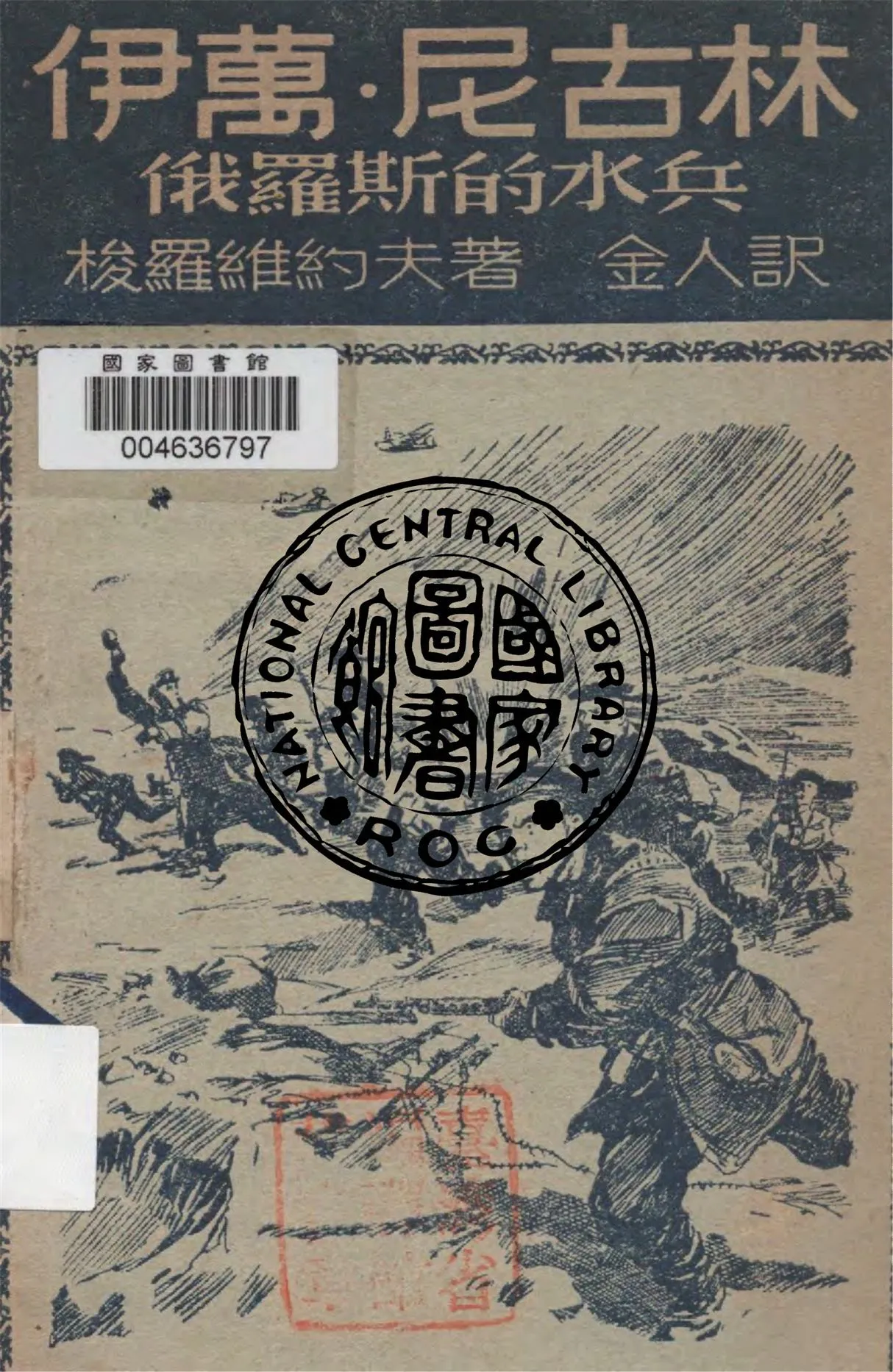 《伊萬.尼古林》 作者:梭羅維約夫 ; 金人譯 1945年  PDF下载-汉笺公版书