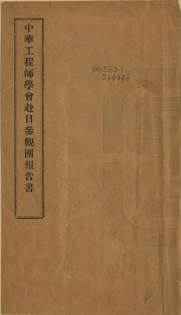 《中華工程師學會赴日參觀團報告書》编撰：关赓麟 民國間[1912-1949] PDF下载-汉笺公版书