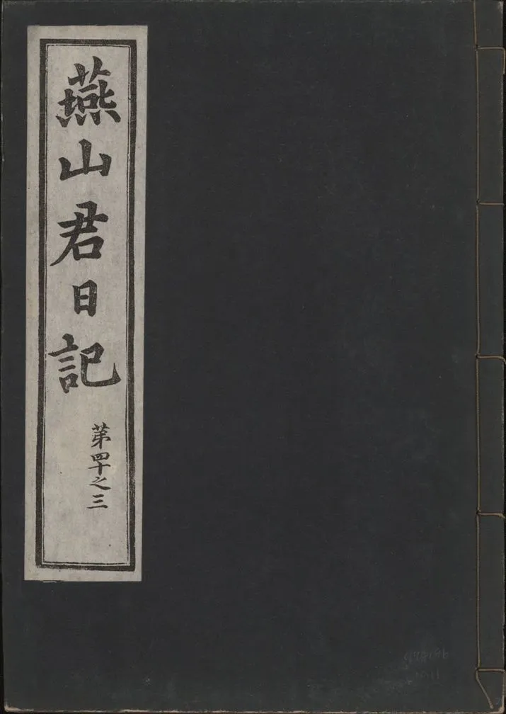 《燕山君日記 六十三卷 v.10 no.11》 作者:著者不詳 1930年  PDF下载-汉笺公版书