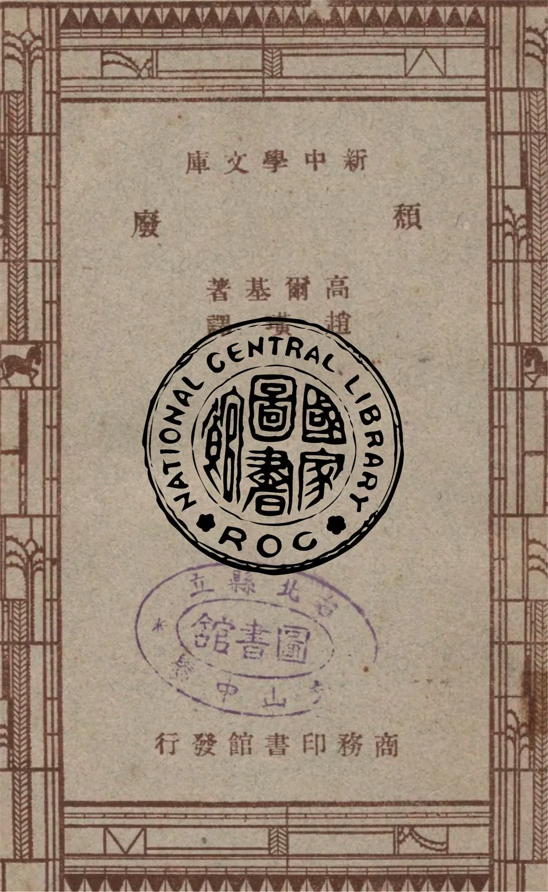 《頹廢》 作者:高爾基著 ; 趙璜譯 1934年  PDF下载-汉笺公版书