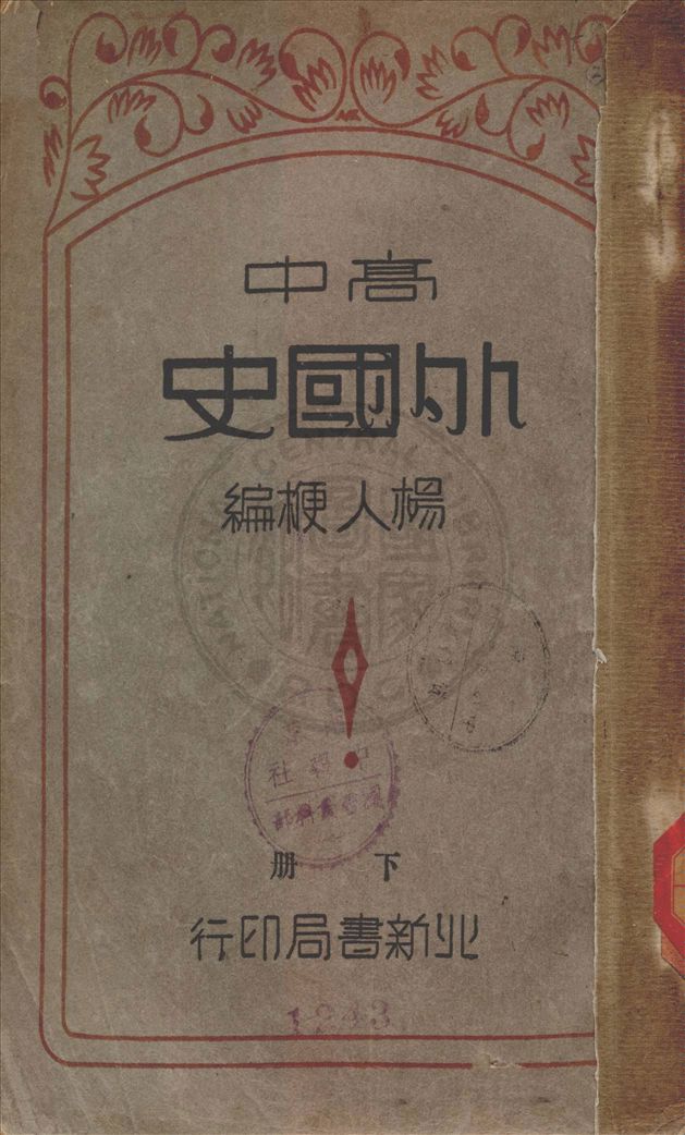 《高中外國史 v.1》 作者:楊人楩著 1935年  PDF下载-汉笺公版书