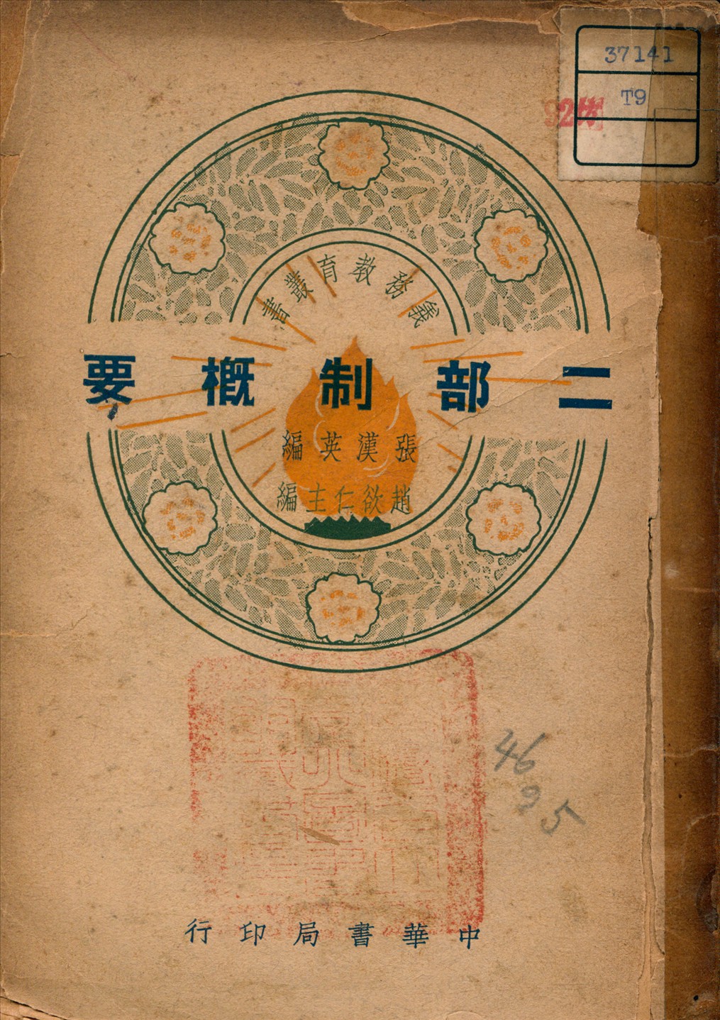 《二部制概要》 作者:張漢英 編 1939年  PDF下载-汉笺公版书