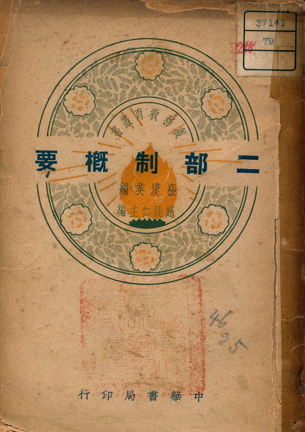 《二部制概要》 作者:張漢英 編 1939年  PDF下载-汉笺公版书