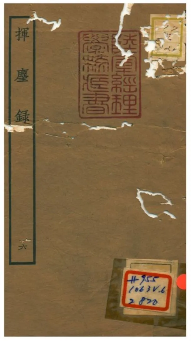 揮塵錄 v.4卷 1934年 作者:王清明 PDF下载-汉笺公版书