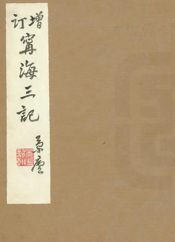 《寧海三記》编撰：干人俊 民國間[1912-1949] PDF下载-汉笺公版书