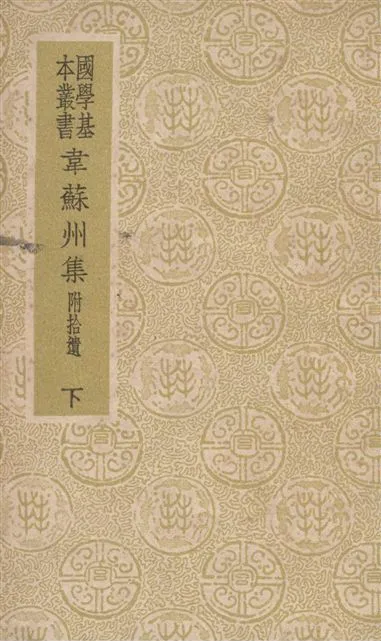 《韋蘇州集 10卷 v.2》 作者:(唐)韋應物傳 1940年  PDF下载-汉笺公版书