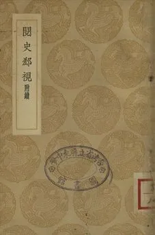 《閱史郄視 : 附續》 作者:李塨著 1937年  PDF下载-汉笺公版书