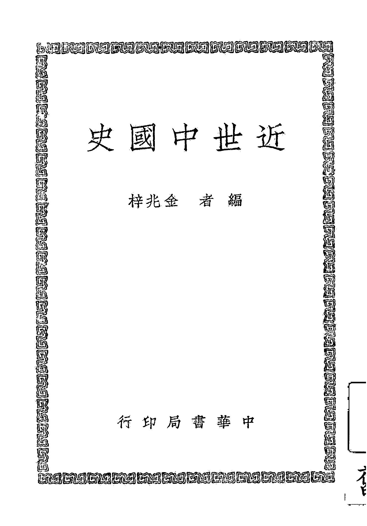 《近世中國史》 作者:金兆梓編 1947年  PDF下载-汉笺公版书