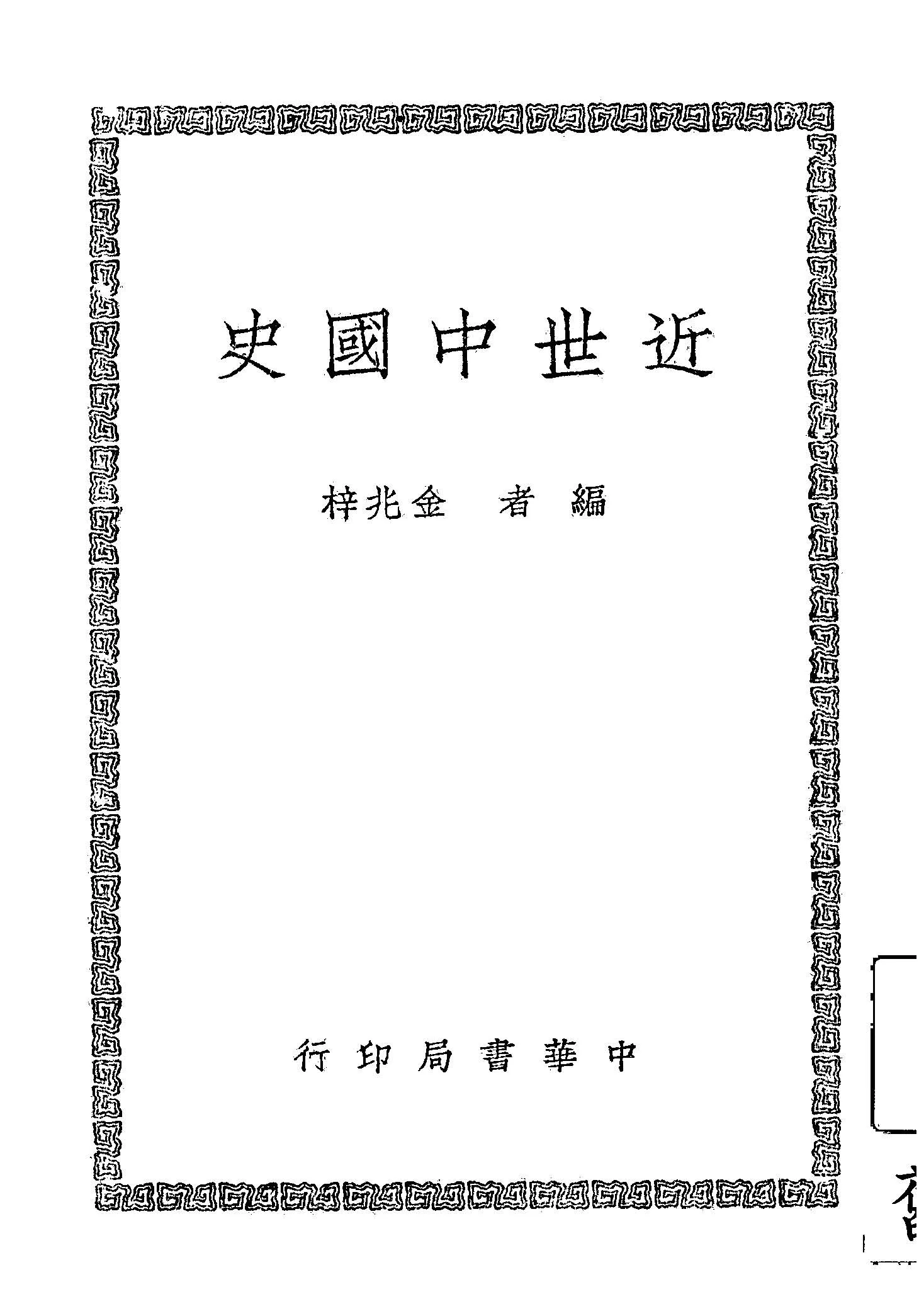 《近世中國史》 作者:金兆梓編 1947年  PDF下载-汉笺公版书