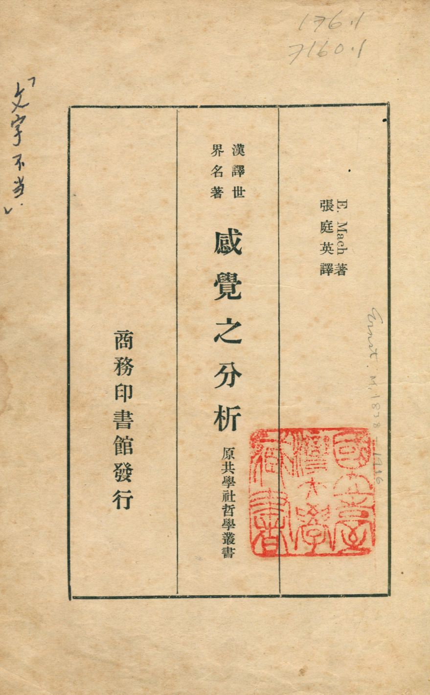 《感覺之分析》 作者:(E. Mach)著 張庭英譯 1935年  PDF下载-汉笺公版书