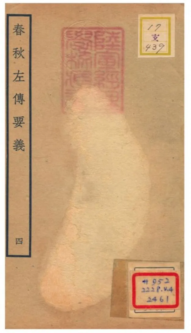 《春秋左傳要義》 作者:魏了翁(宋) 1781年  PDF下载-汉笺公版书