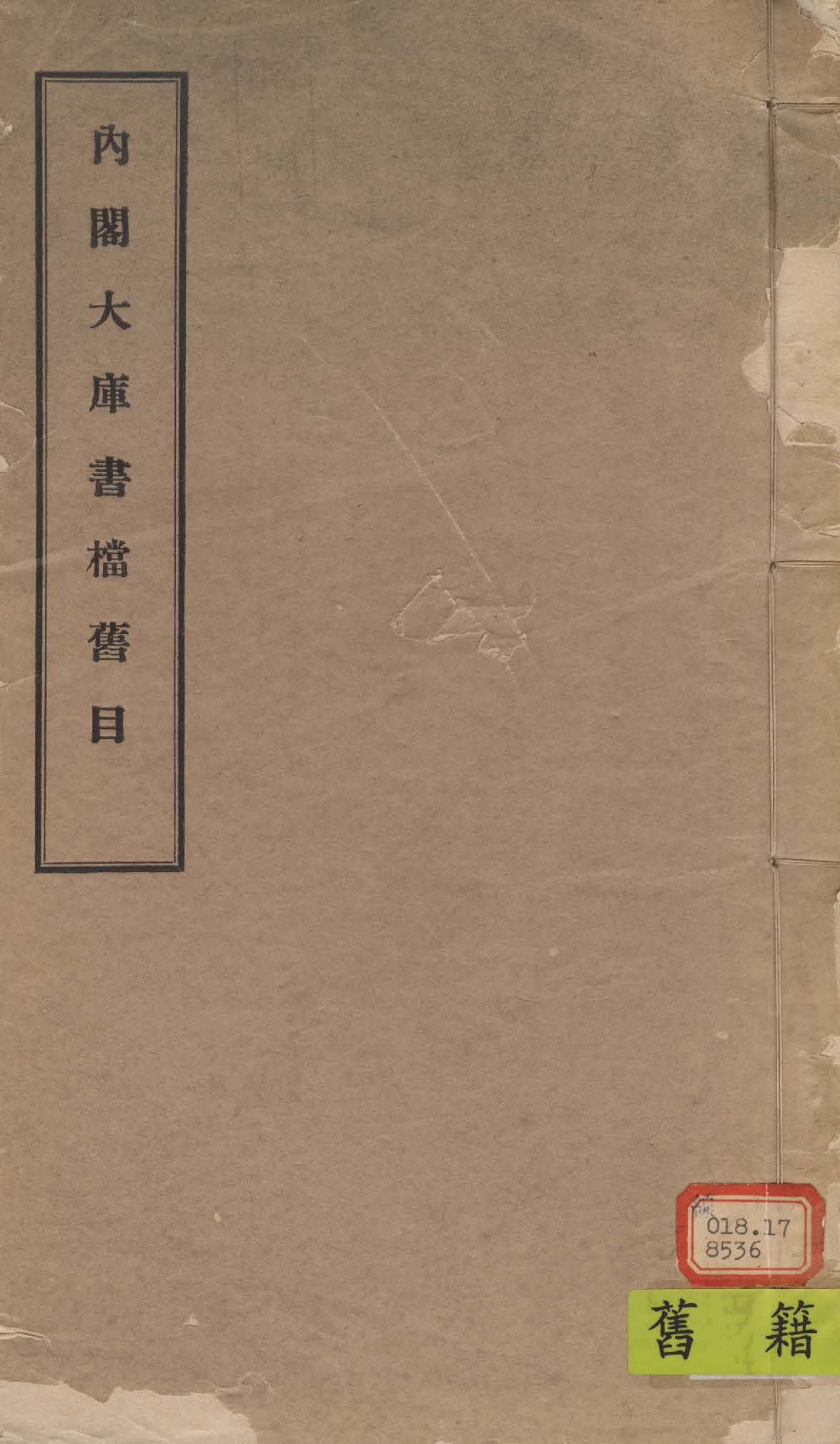 內閣大庫書檔舊目 1933年 作者:國立中央研究院歷史語言研究所編 PDF下载-汉笺公版书