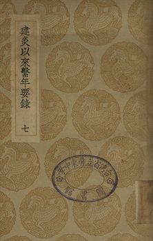 《建炎以來繫年要錄 七》 作者:(宋)李心傳撰 1936年  PDF下载-汉笺公版书