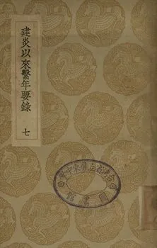 《建炎以來繫年要錄 七》 作者:(宋)李心傳撰 1936年  PDF下载-汉笺公版书