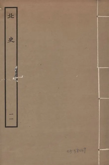 《元本北史 v.15 no.11》 作者:(唐)李延壽撰 1935年  PDF下载-汉笺公版书