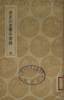 《建炎以來繫年要錄 四》 作者:(宋)李心傳撰 1936年  PDF下载-汉笺公版书