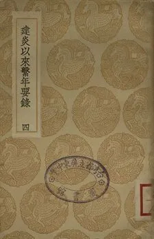 《建炎以來繫年要錄 四》 作者:(宋)李心傳撰 1936年  PDF下载-汉笺公版书