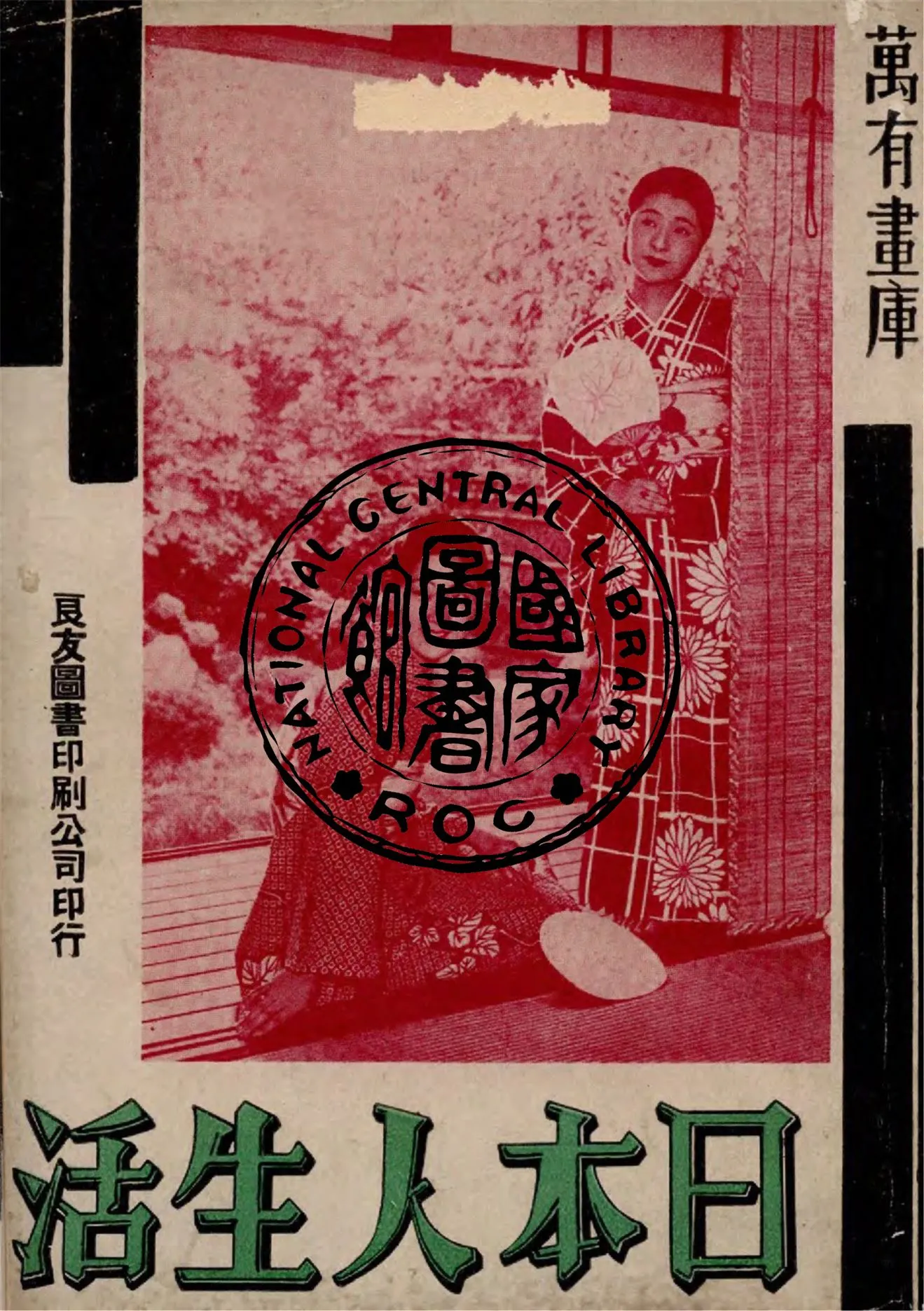 《日本人的生活》 作者:作者不詳 1936年  PDF下载-汉笺公版书