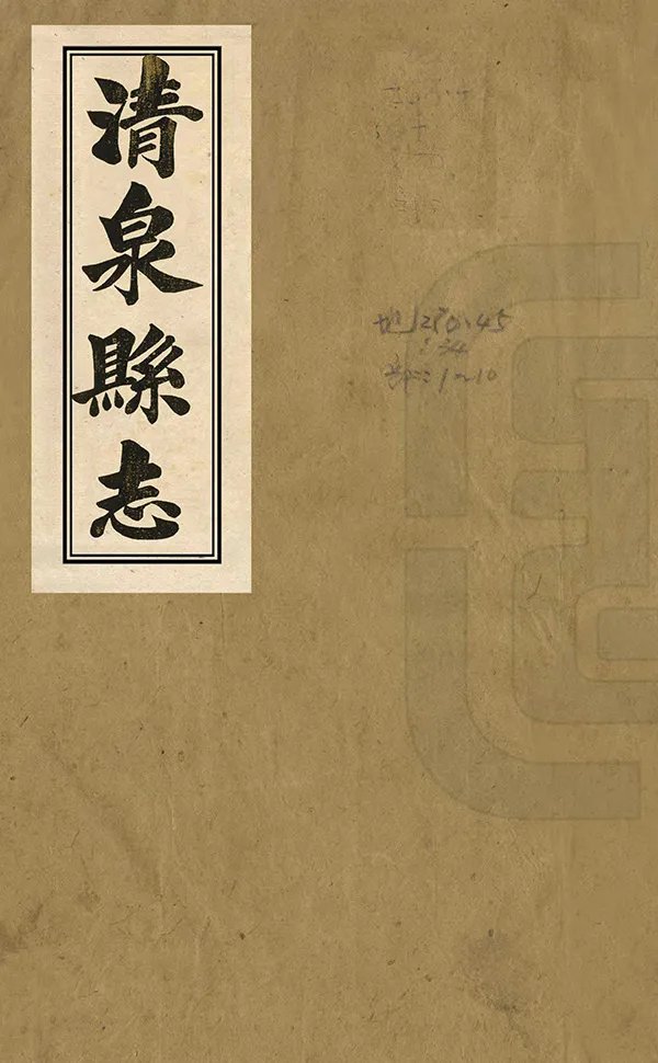 《清泉縣誌》编撰：江恂 清乾隆嘉慶間[1736-1820] PDF下载-汉笺公版书
