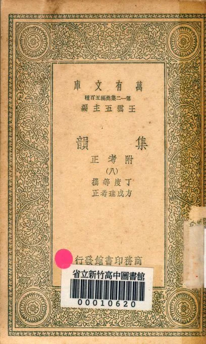 《集韻:附考正 v.1000-8》 作者:丁度 等撰; 方成珪 考正 1939年  PDF下载-汉笺公版书