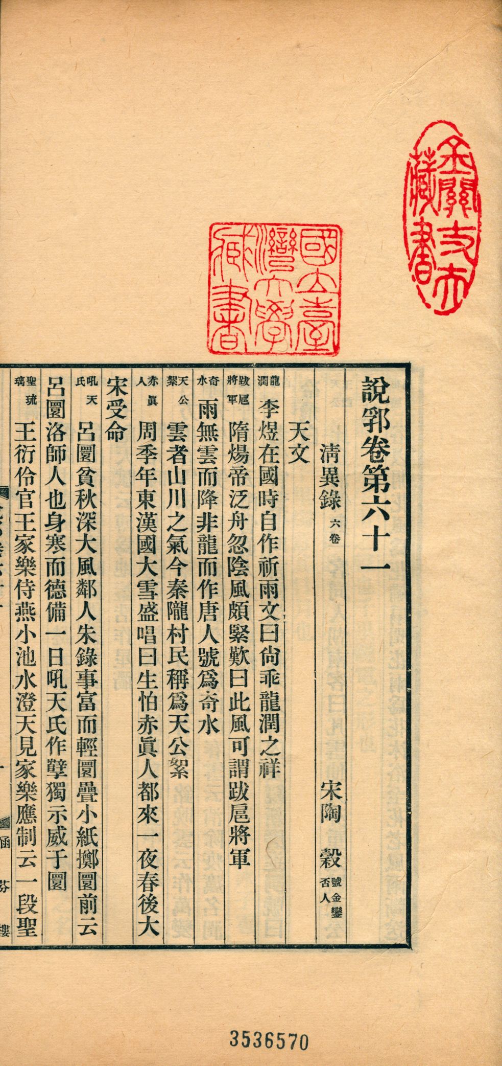 《說郛 一百卷 v.28》 作者:(元)陶宗儀輯 龔鈇校正 1927年  PDF下载-汉笺公版书