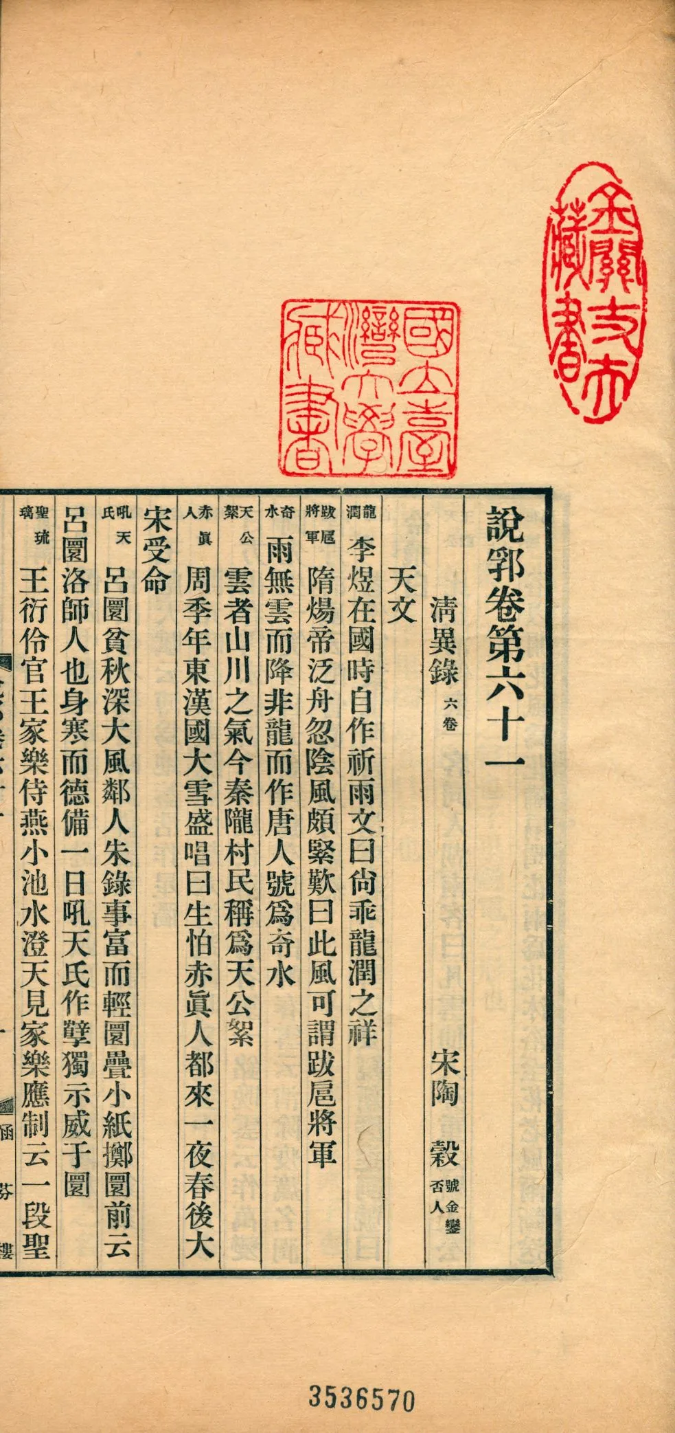 《說郛 一百卷 v.28》 作者:(元)陶宗儀輯 龔鈇校正 1927年  PDF下载-汉笺公版书
