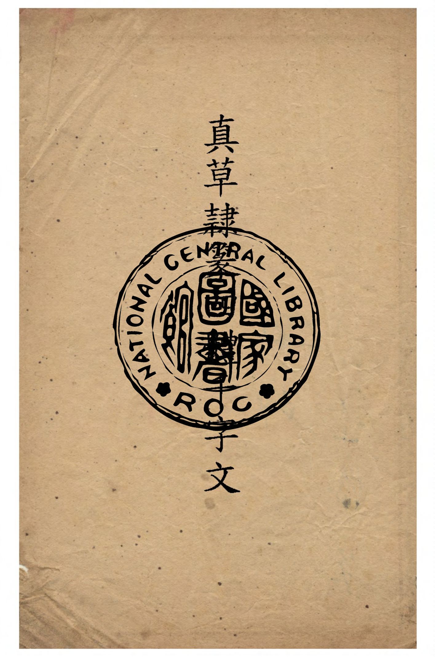 《真草隷篆四體千字文》 作者:張謇書 1912年  PDF下载-汉笺公版书