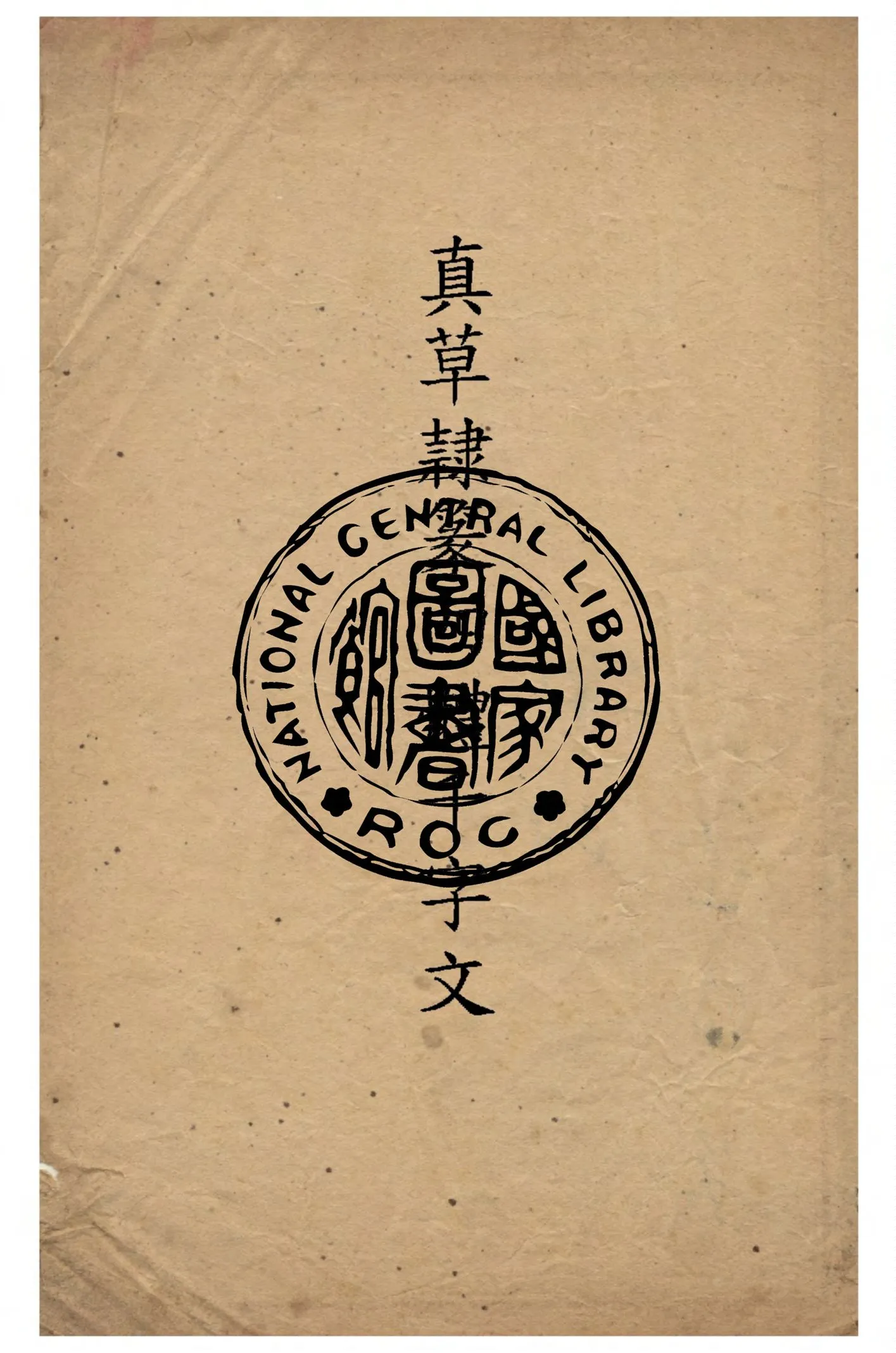 《真草隷篆四體千字文》 作者:張謇書 1912年  PDF下载-汉笺公版书