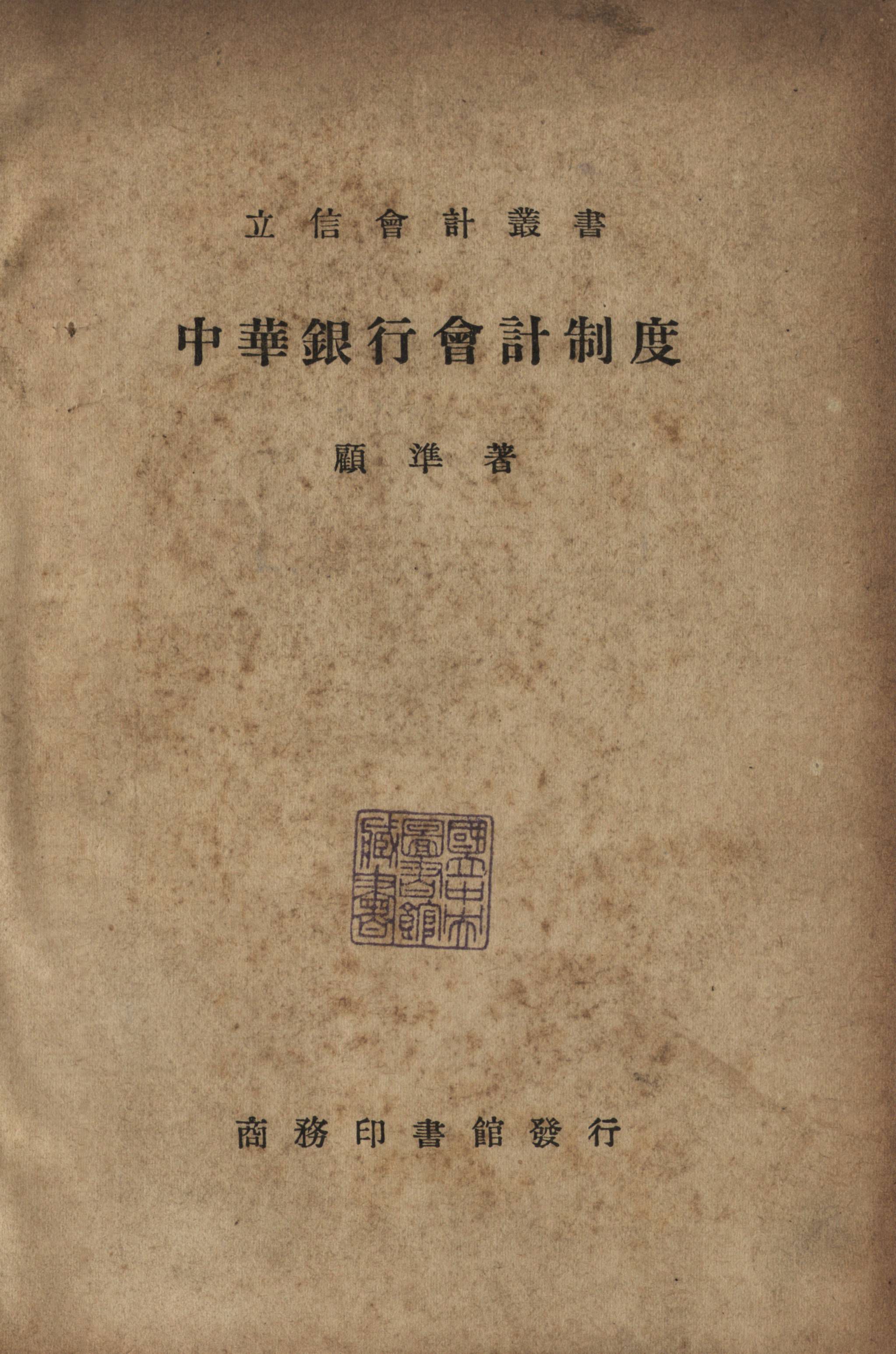 《中華銀行會計制度》 作者:顧準編撰 1940年  PDF下载-汉笺公版书