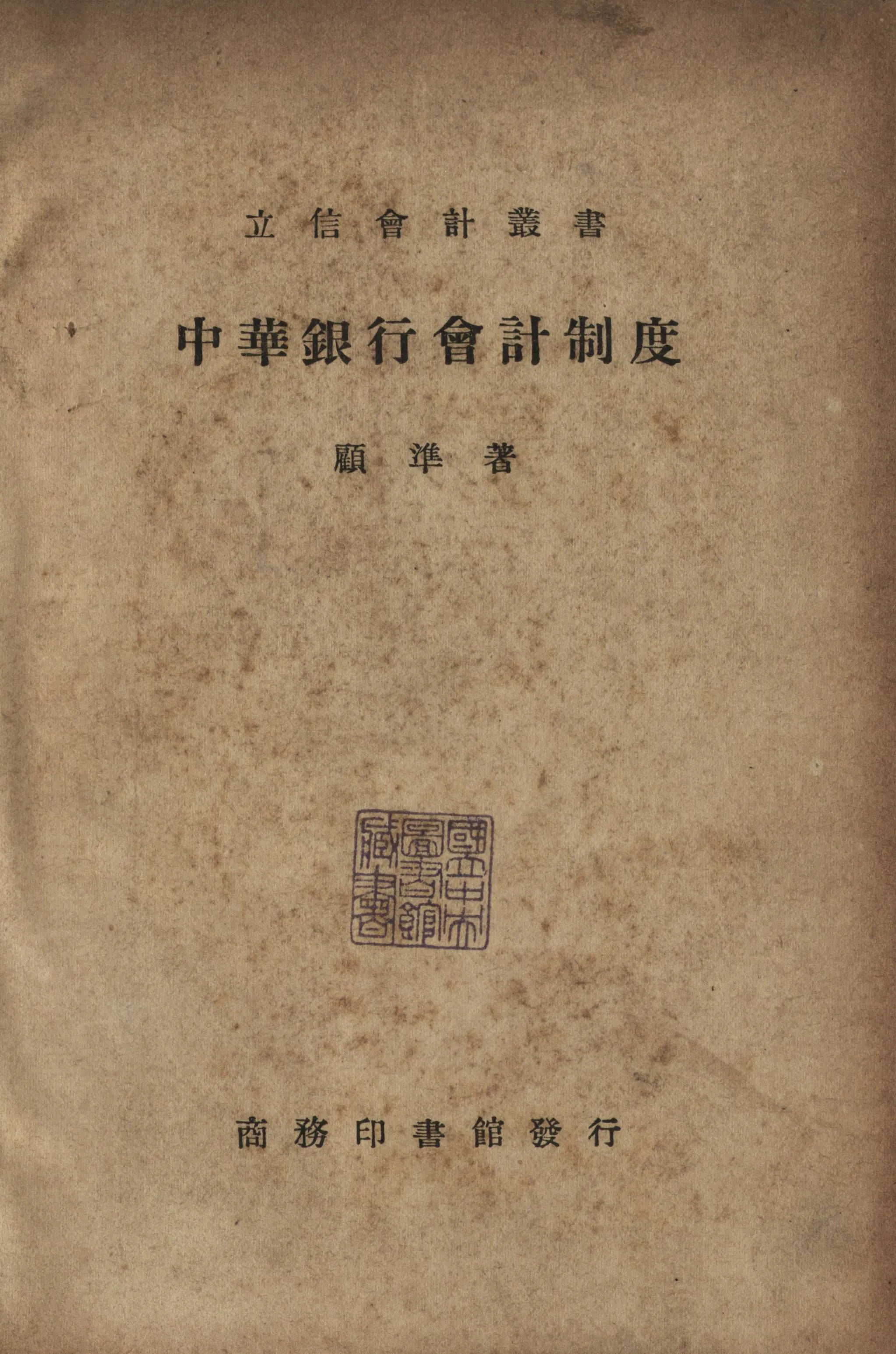 《中華銀行會計制度》 作者:顧準編撰 1940年  PDF下载-汉笺公版书