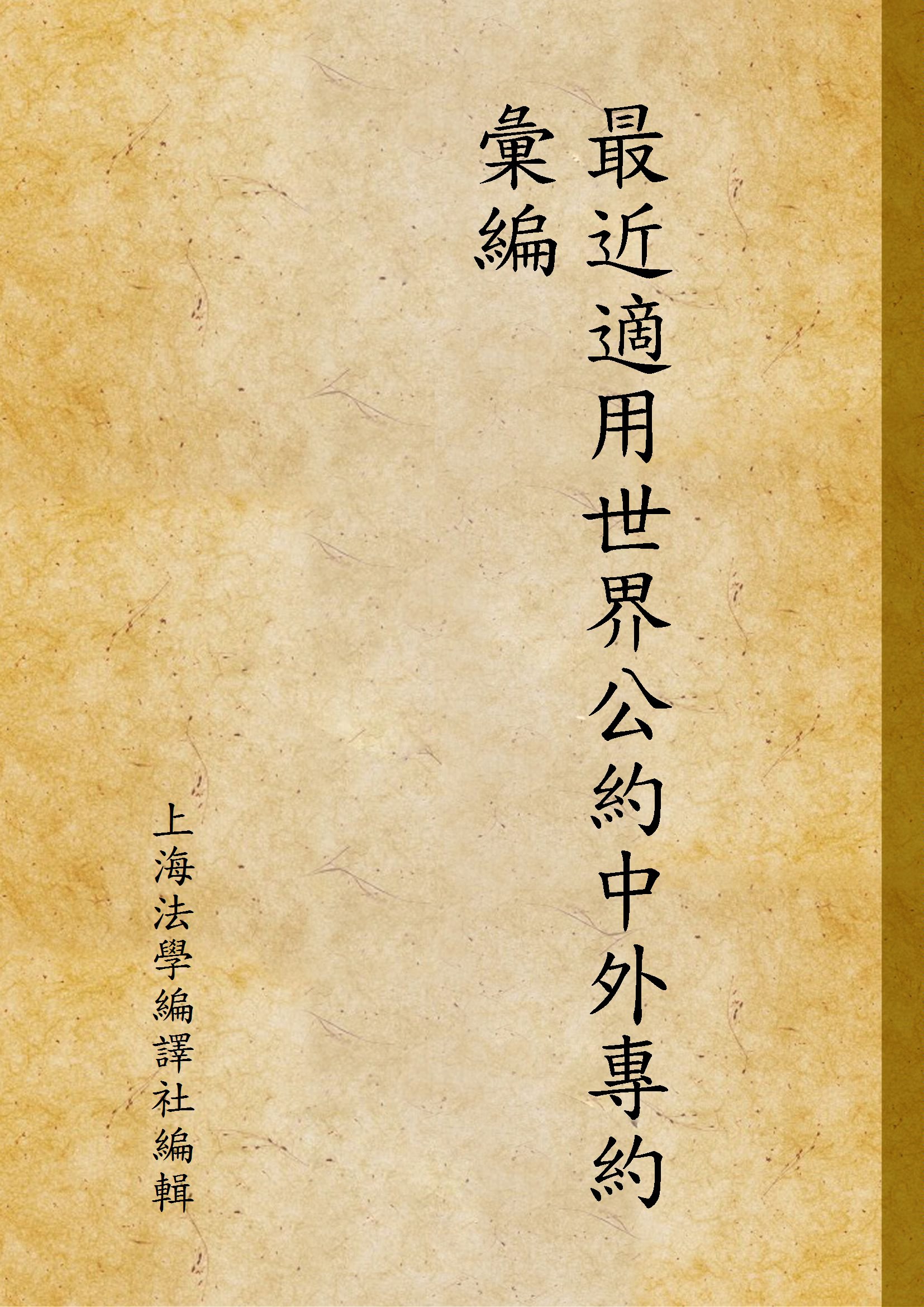 《最近適用世界公約中外專約彙編》 作者:上海法學編譯社編輯 1931年  PDF下载-汉笺公版书