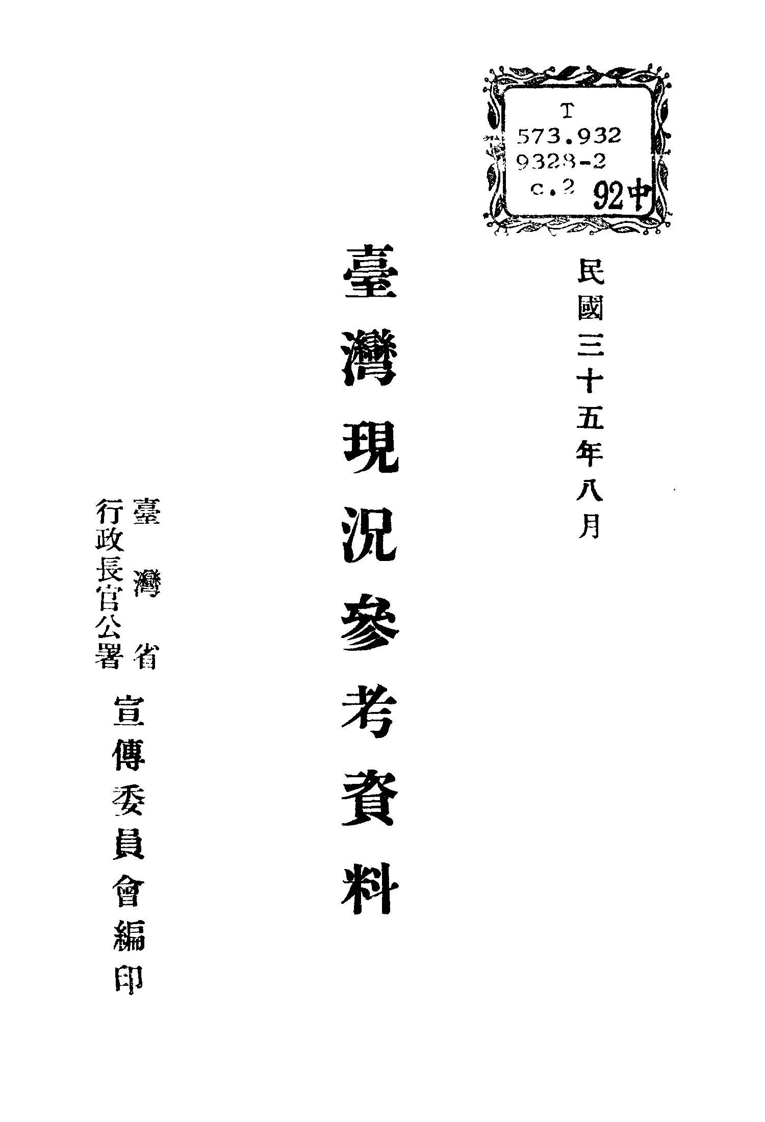 《臺灣現況參考資料》 作者:臺灣省行政長官公署宣傳委員會編 1946年  PDF下载-汉笺公版书
