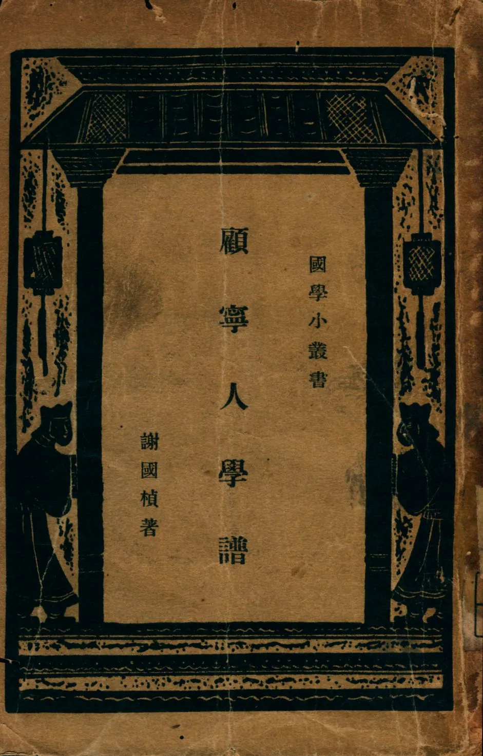 《顧寧人學譜》 作者:謝國楨著 1947年  PDF下载-汉笺公版书