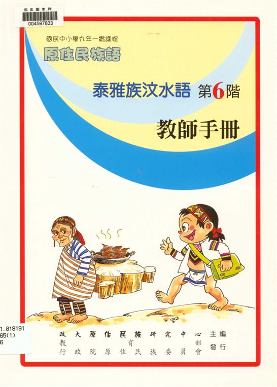 《泰雅族汶水語教師手冊 v.6》 作者:政治大學原住民族語言教育文化研究中心編輯 2006年  PDF下载-汉笺公版书