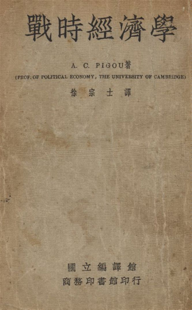 《戰時經濟學》 作者:A. C. Pigou著 徐宗士譯 1937年  PDF下载-汉笺公版书