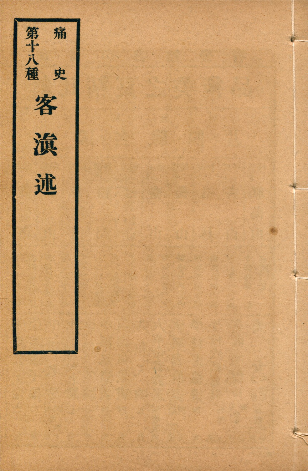 《客滇述 一卷》 作者:(清)顧山貞撰 1917年  PDF下载-汉笺公版书
