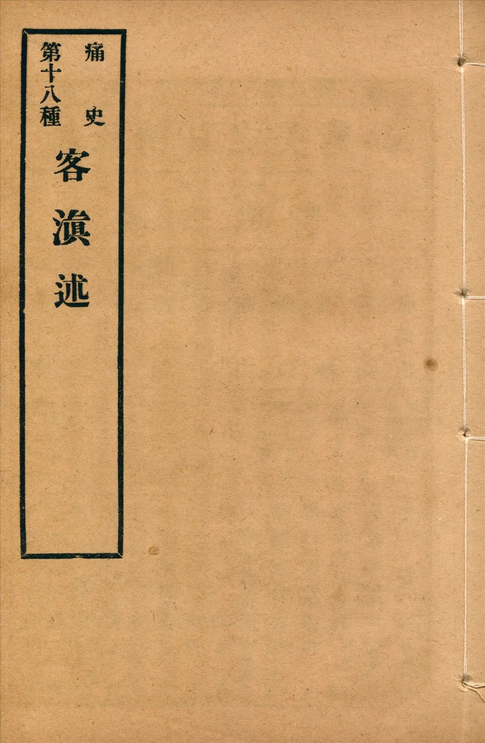 《客滇述 一卷》 作者:(清)顧山貞撰 1917年  PDF下载-汉笺公版书