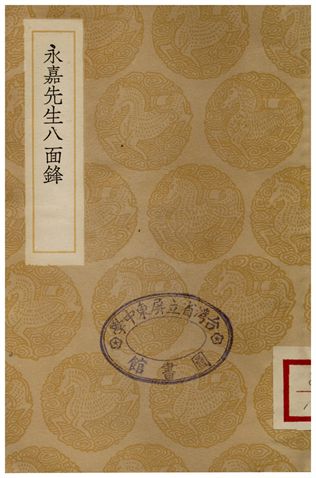 《永嘉先生八面鋒》 作者:不詳 1936年  PDF下载-汉笺公版书