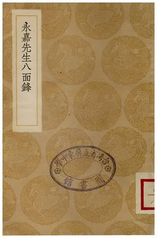 《永嘉先生八面鋒》 作者:不詳 1936年  PDF下载-汉笺公版书