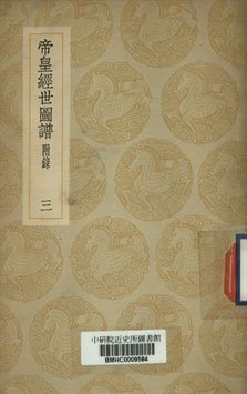 帝皇經世圖譜 (三) 1937年 作者:唐仲友撰 PDF下载-汉笺公版书