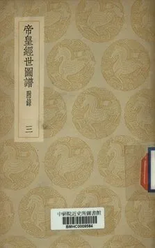 帝皇經世圖譜 (三) 1937年 作者:唐仲友撰 PDF下载-汉笺公版书