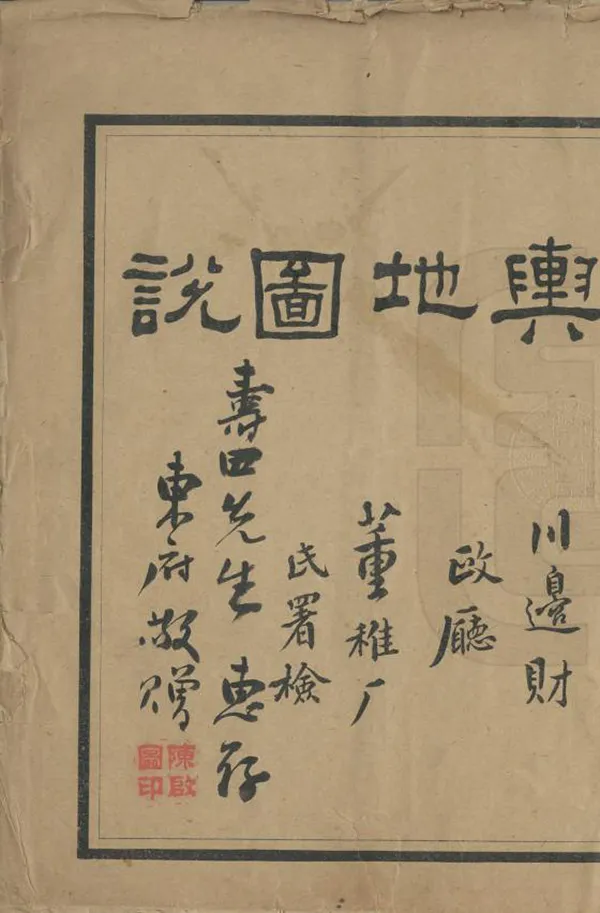 《川邊各縣輿地圖說》编撰：蔡廉洲 民國10年[1921] PDF下载-汉笺公版书