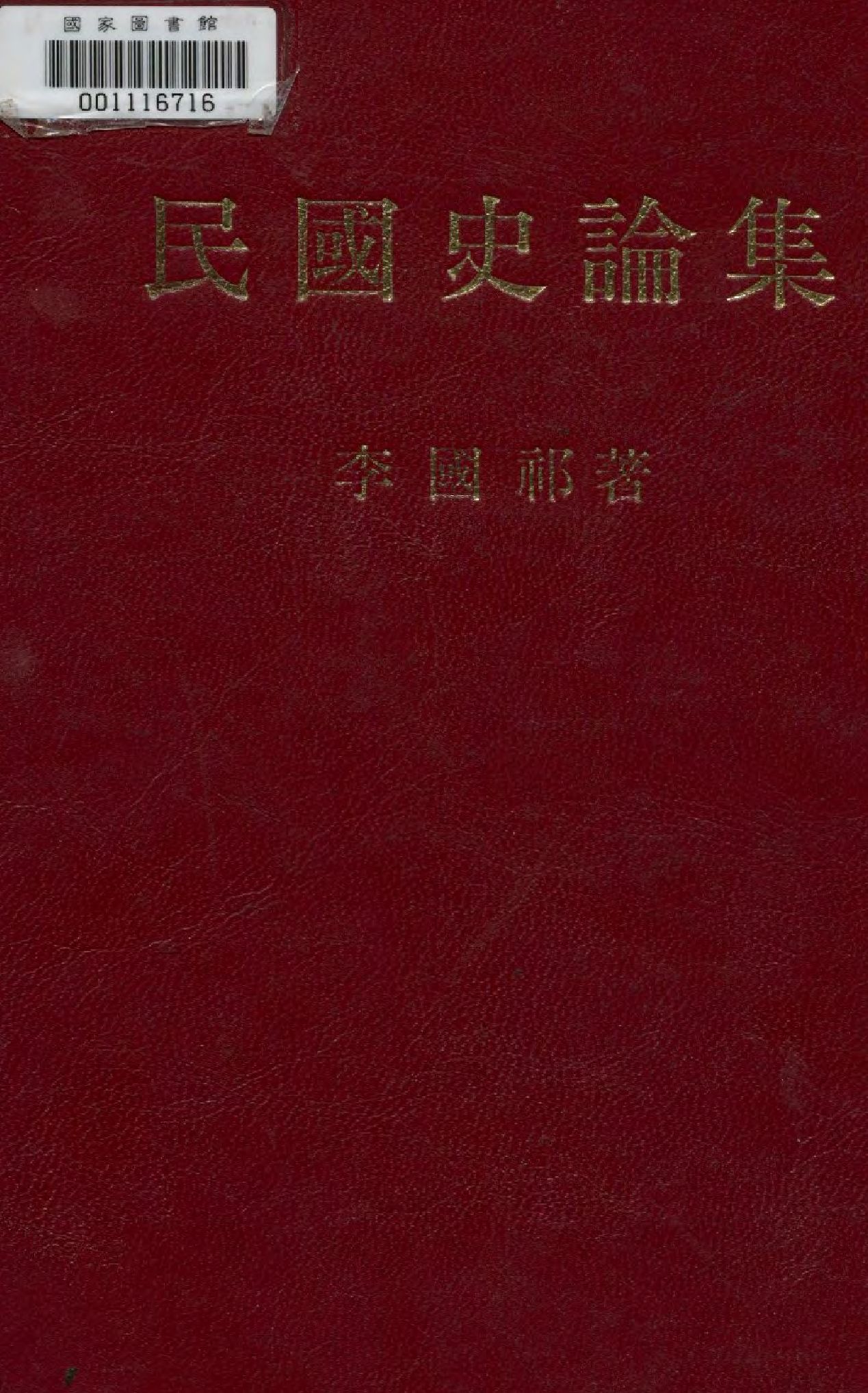 《民國史論集》 作者:李國祁著  1990年  PDF下载-汉笺公版书