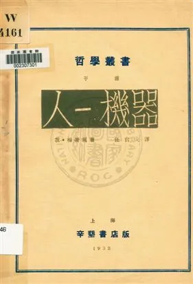 《人-機器》 作者:(法)拉.梅特利(Julien Offray de La Mettrie)原著 ; 任白戈譯 1933年  PDF下载-汉笺公版书